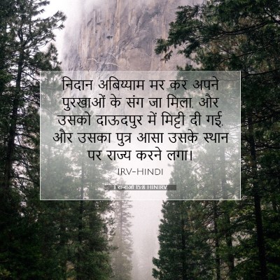 Picture 07 - 1 राजाओं 15:8 HINIRV - निदान अबिय्याम मर - Bible Verse Picture