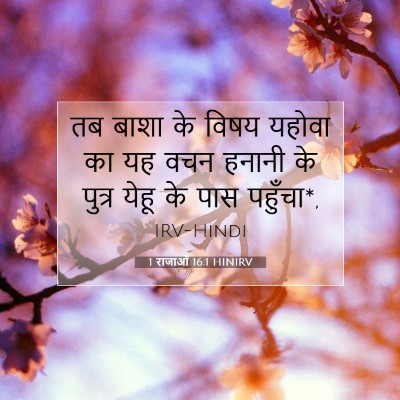 Picture 07 - 1 राजाओं 16:1 HINIRV - तब बाशा के विषय - Bible Verse Picture