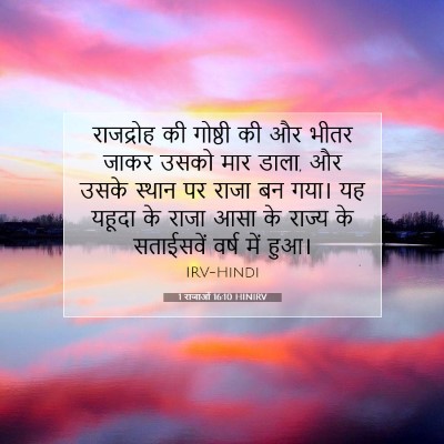 Picture 07 - 1 राजाओं 16:10 HINIRV - राजद्रोह की - Bible Verse Picture