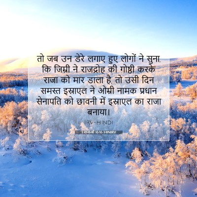 Picture 07 - 1 राजाओं 16:16 HINIRV - तो जब उन डेरे लगाए - Bible Verse Picture