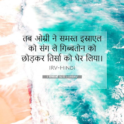 Picture 07 - 1 राजाओं 16:17 HINIRV - तब ओम्री ने समस्त - Bible Verse Picture
