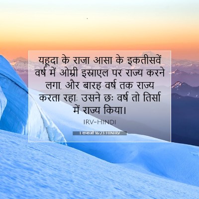Picture 07 - 1 राजाओं 16:23 HINIRV - यहूदा के राजा आसा - Bible Verse Picture