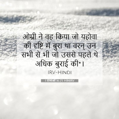 Picture 07 - 1 राजाओं 16:25 HINIRV - ओम्री ने वह किया जो - Bible Verse Picture