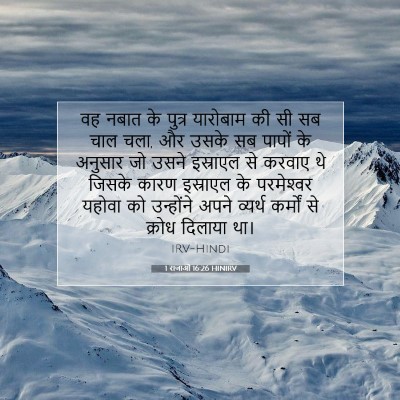 Picture 07 - 1 राजाओं 16:26 HINIRV - वह नबात के पुत्र - Bible Verse Picture