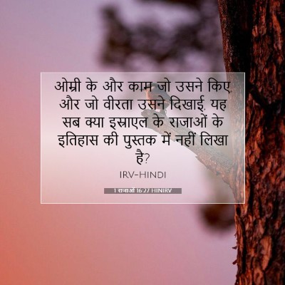 Picture 07 - 1 राजाओं 16:27 HINIRV - ओम्री के और काम जो - Bible Verse Picture