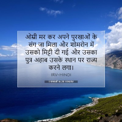 Picture 07 - 1 राजाओं 16:28 HINIRV - ओम्री मर कर अपने - Bible Verse Picture