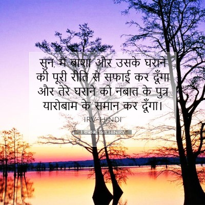 Picture 07 - 1 राजाओं 16:3 HINIRV - सुन, मैं बाशा और - Bible Verse Picture