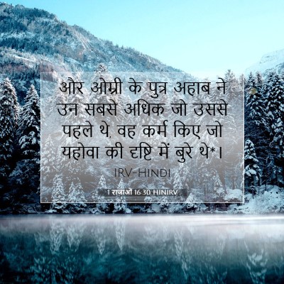 Picture 07 - 1 राजाओं 16:30 HINIRV - और ओम्री के पुत्र - Bible Verse Picture