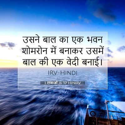 Picture 07 - 1 राजाओं 16:32 HINIRV - उसने बाल का एक भवन - Bible Verse Picture
