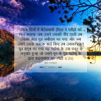 Picture 07 - 1 राजाओं 16:34 HINIRV - उसके दिनों में - Bible Verse Picture