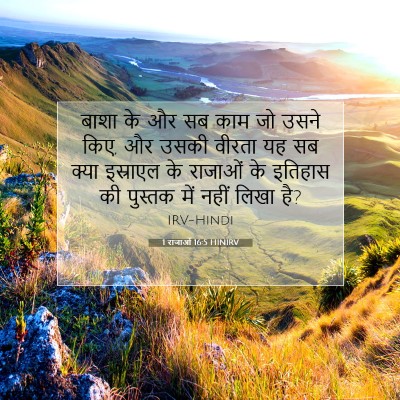Picture 07 - 1 राजाओं 16:5 HINIRV - बाशा के और सब काम - Bible Verse Picture