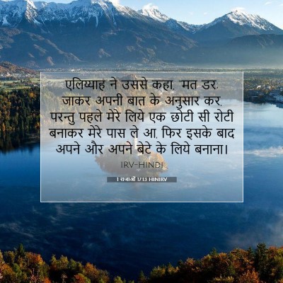 Picture 07 - 1 राजाओं 17:13 HINIRV - एलिय्याह ने उससे - Bible Verse Picture