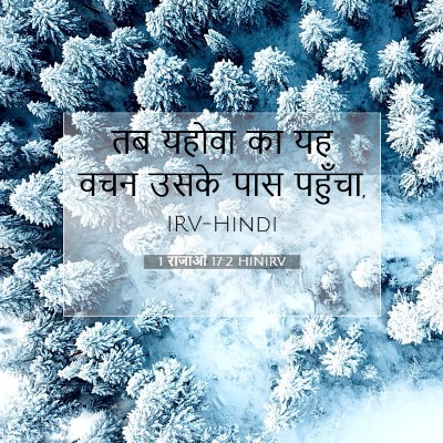 Picture 07 - 1 राजाओं 17:2 HINIRV - तब यहोवा का यह वचन - Bible Verse Picture