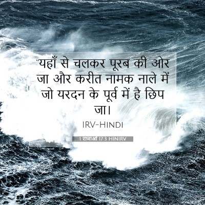 Picture 07 - 1 राजाओं 17:3 HINIRV - “यहाँ से चलकर पूरब - Bible Verse Picture