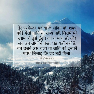 Picture 07 - 1 राजाओं 18:10 HINIRV - तेरे परमेश्‍वर - Bible Verse Picture