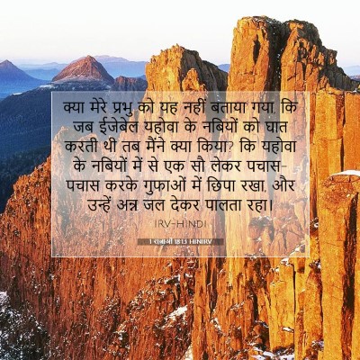 Picture 07 - 1 राजाओं 18:13 HINIRV - क्या मेरे प्रभु को - Bible Verse Picture