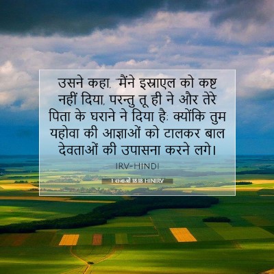 Picture 07 - 1 राजाओं 18:18 HINIRV - उसने कहा, “मैंने - Bible Verse Picture