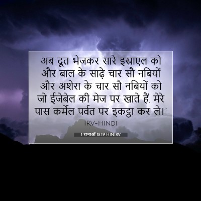 Picture 07 - 1 राजाओं 18:19 HINIRV - अब दूत भेजकर सारे - Bible Verse Picture