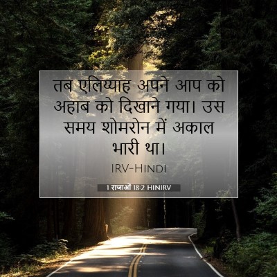 Picture 07 - 1 राजाओं 18:2 HINIRV - तब एलिय्याह अपने - Bible Verse Picture
