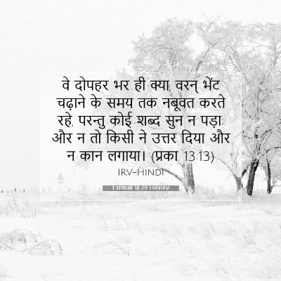 Picture 07 - 1 राजाओं 18:29 HINIRV - वे दोपहर भर ही - Bible Verse Picture