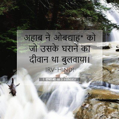 Picture 07 - 1 राजाओं 18:3 HINIRV - अहाब ने ओबद्याह* को - Bible Verse Picture