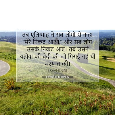 Picture 07 - 1 राजाओं 18:30 HINIRV - तब एलिय्याह ने सब - Bible Verse Picture
