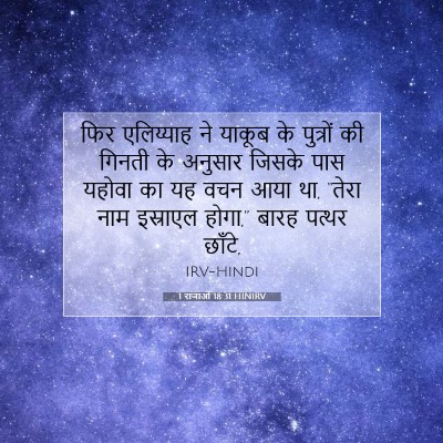 Picture 07 - 1 राजाओं 18:31 HINIRV - फिर एलिय्याह ने - Bible Verse Picture