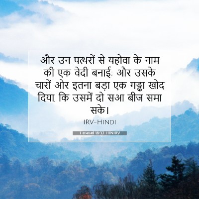 Picture 07 - 1 राजाओं 18:32 HINIRV - और उन पत्थरों से - Bible Verse Picture