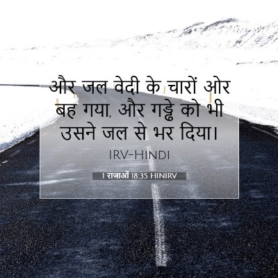 Picture 07 - 1 राजाओं 18:35 HINIRV - और जल वेदी के चारों - Bible Verse Picture