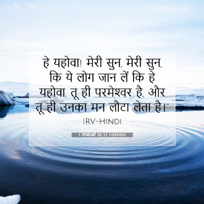 Picture 07 - 1 राजाओं 18:37 HINIRV - हे यहोवा! मेरी सुन, - Bible Verse Picture