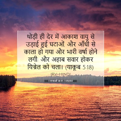 Picture 07 - 1 राजाओं 18:45 HINIRV - थोड़ी ही देर में - Bible Verse Picture