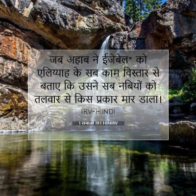 Picture 07 - 1 राजाओं 19:1 HINIRV - जब अहाब ने ईजेबेल* - Bible Verse Picture