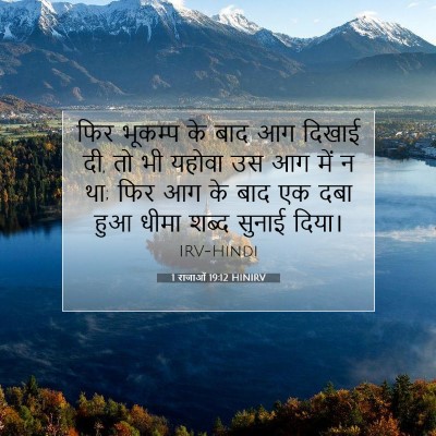 Picture 07 - 1 राजाओं 19:12 HINIRV - फिर भूकम्प के बाद - Bible Verse Picture