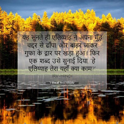Picture 07 - 1 राजाओं 19:13 HINIRV - यह सुनते ही - Bible Verse Picture