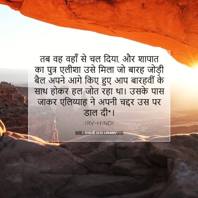 Picture 07 - 1 राजाओं 19:19 HINIRV - तब वह वहाँ से चल - Bible Verse Picture