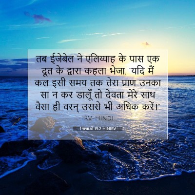 Picture 07 - 1 राजाओं 19:2 HINIRV - तब ईजेबेल ने - Bible Verse Picture
