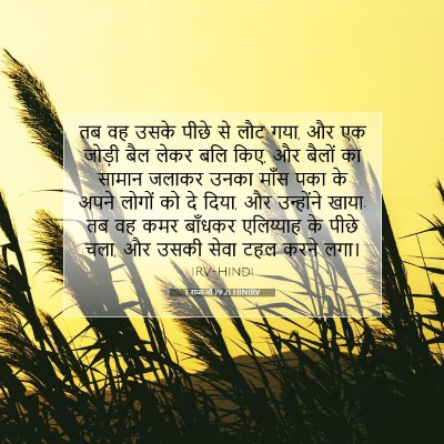 Picture 07 - 1 राजाओं 19:21 HINIRV - तब वह उसके पीछे से - Bible Verse Picture