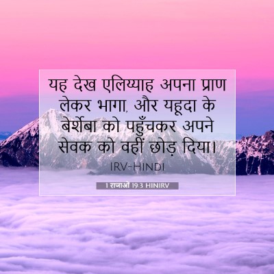 Picture 07 - 1 राजाओं 19:3 HINIRV - यह देख एलिय्याह - Bible Verse Picture