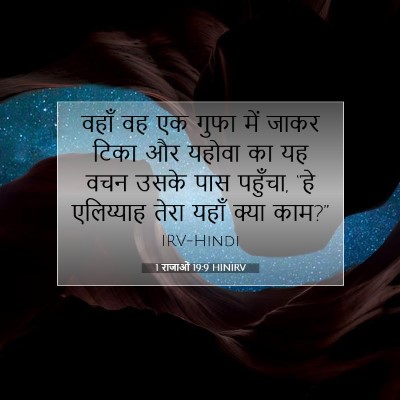 Picture 07 - 1 राजाओं 19:9 HINIRV - वहाँ वह एक गुफा में - Bible Verse Picture