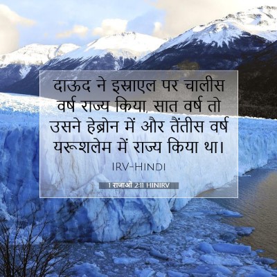 Picture 07 - 1 राजाओं 2:11 HINIRV - दाऊद ने इस्राएल पर - Bible Verse Picture