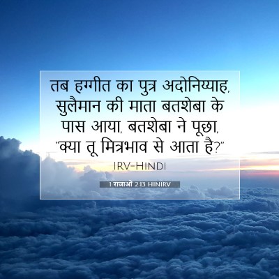 Picture 07 - 1 राजाओं 2:13 HINIRV - तब हग्गीत का पुत्र - Bible Verse Picture