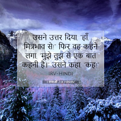 Picture 07 - 1 राजाओं 2:14 HINIRV - उसने उत्तर दिया, - Bible Verse Picture