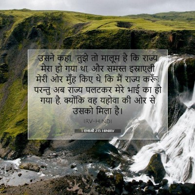 Picture 07 - 1 राजाओं 2:15 HINIRV - उसने कहा, “तुझे तो - Bible Verse Picture