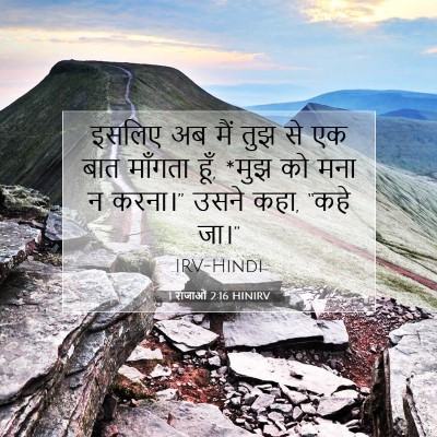Picture 07 - 1 राजाओं 2:16 HINIRV - इसलिए अब मैं तुझ से - Bible Verse Picture