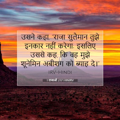 Picture 07 - 1 राजाओं 2:17 HINIRV - उसने कहा, “राजा - Bible Verse Picture