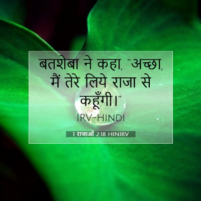 Picture 07 - 1 राजाओं 2:18 HINIRV - बतशेबा ने कहा, - Bible Verse Picture