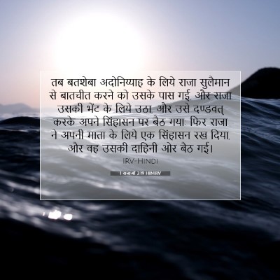 Picture 07 - 1 राजाओं 2:19 HINIRV - तब बतशेबा - Bible Verse Picture