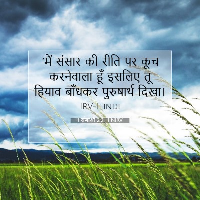 Picture 07 - 1 राजाओं 2:2 HINIRV - “मैं संसार की रीति - Bible Verse Picture