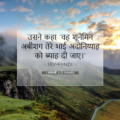 Picture 07 - 1 राजाओं 2:21 HINIRV - उसने कहा, “वह - Bible Verse Picture
