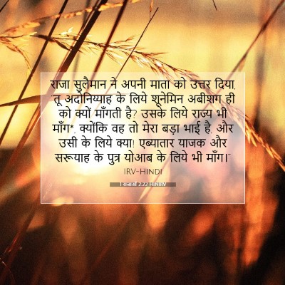 Picture 07 - 1 राजाओं 2:22 HINIRV - राजा सुलैमान ने - Bible Verse Picture
